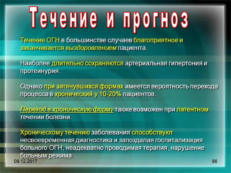 09.12.2017 86 Течение и прогноз Течение ОГН в большинстве случаев благоприятное и заканчивается выздоровлением